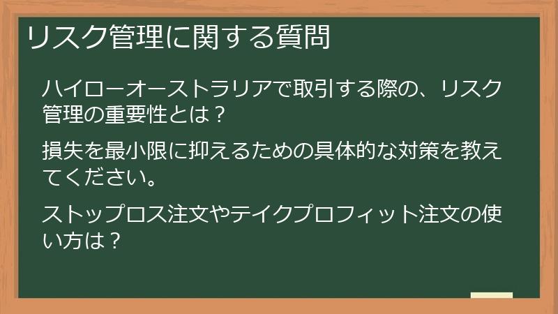 リスク管理に関する質問