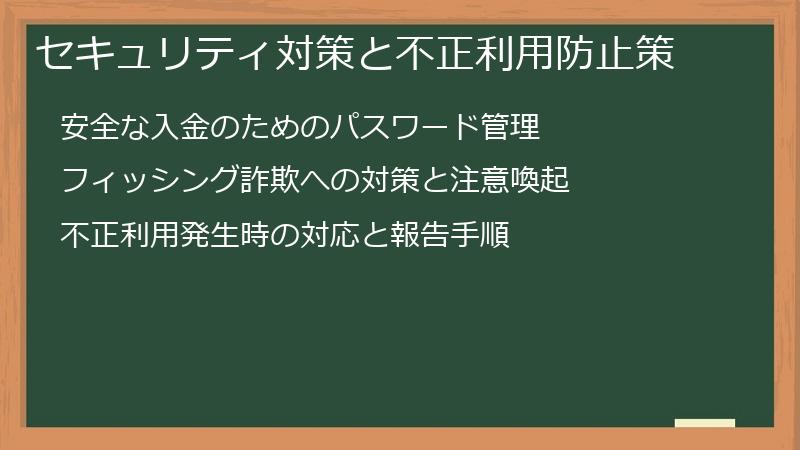 セキュリティ対策と不正利用防止策
