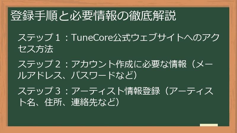 登録手順と必要情報の徹底解説