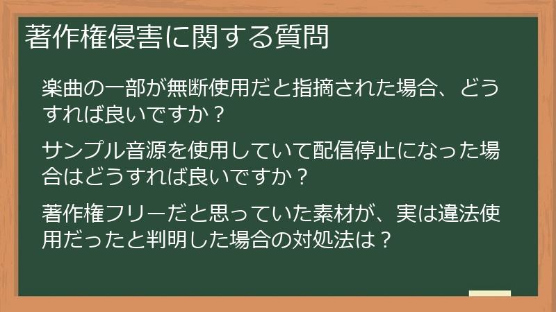 著作権侵害に関する質問