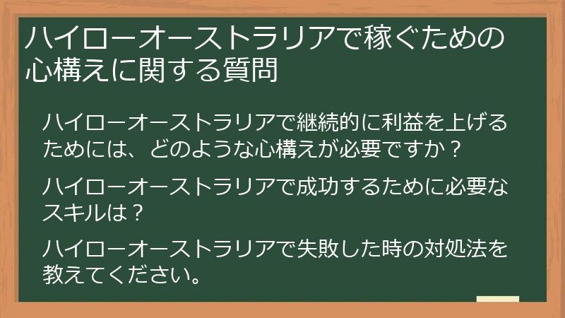 ハイローオーストラリアで稼ぐための心構えに関する質問