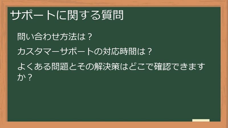 サポートに関する質問