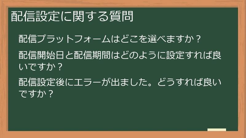 配信設定に関する質問