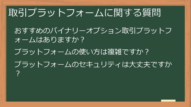 取引プラットフォームに関する質問