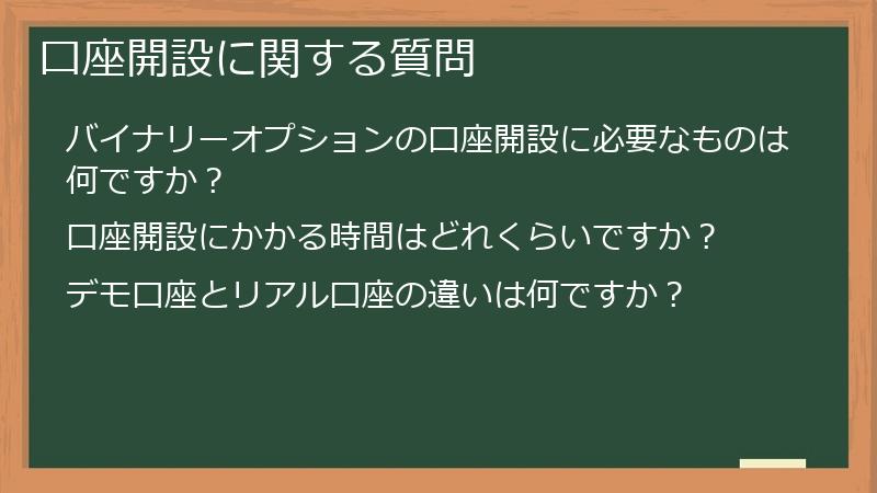口座開設に関する質問