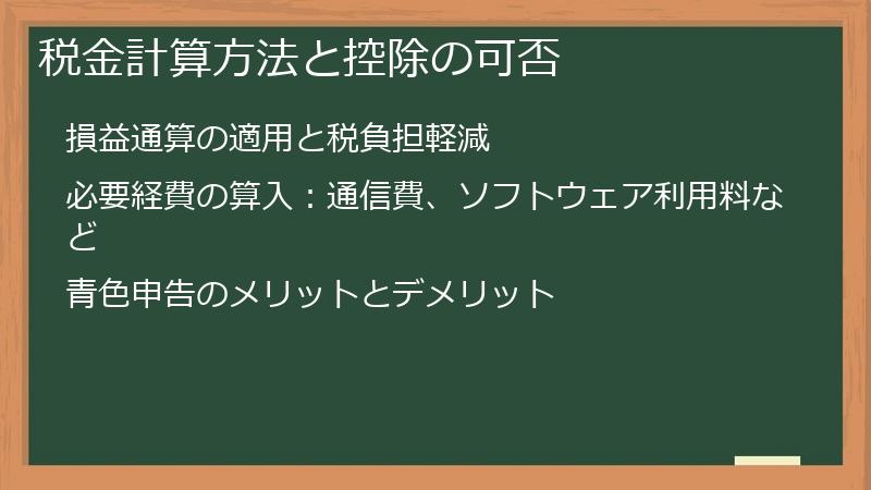 税金計算方法と控除の可否