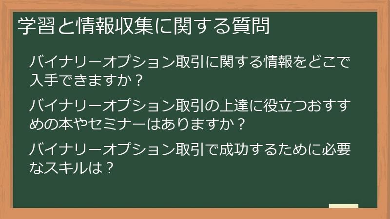 学習と情報収集に関する質問
