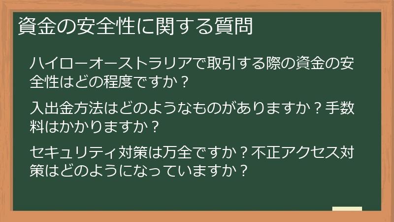 資金の安全性に関する質問