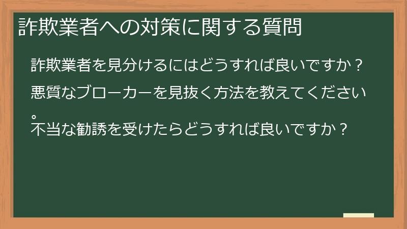 詐欺業者への対策に関する質問