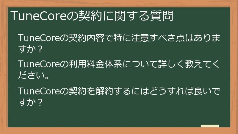 TuneCoreの契約に関する質問