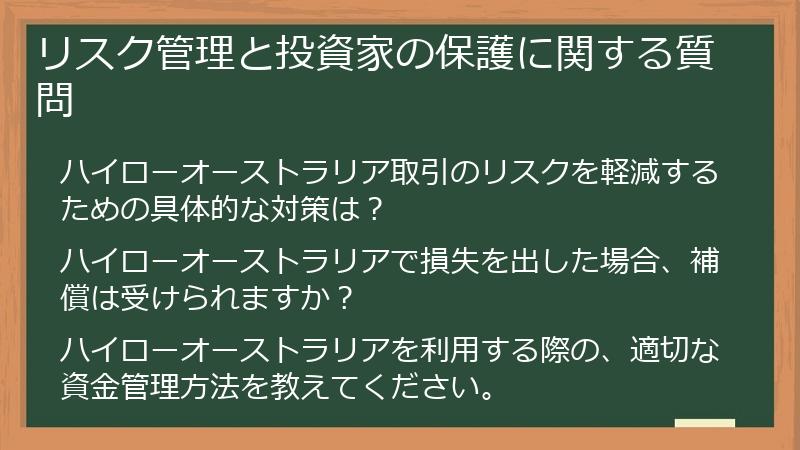 リスク管理と投資家の保護に関する質問