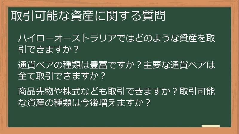 取引可能な資産に関する質問
