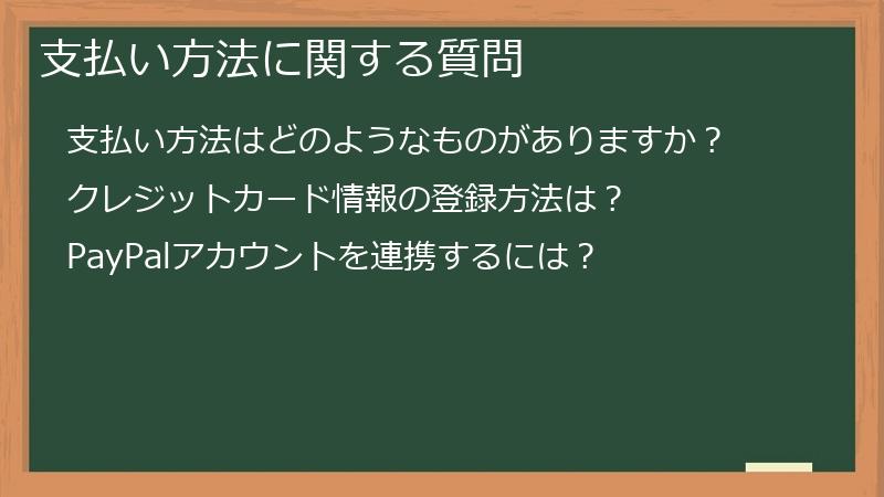 支払い方法に関する質問