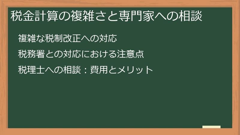 税金計算の複雑さと専門家への相談