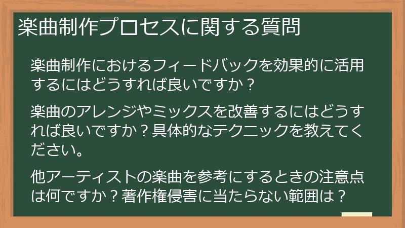楽曲制作プロセスに関する質問