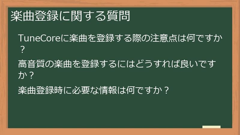 楽曲登録に関する質問