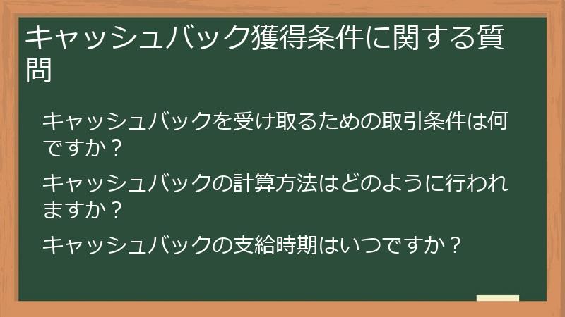 キャッシュバック獲得条件に関する質問