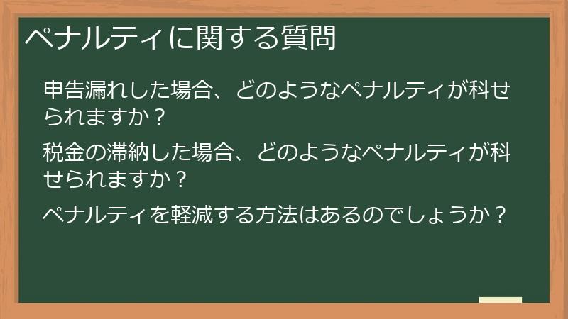 ペナルティに関する質問