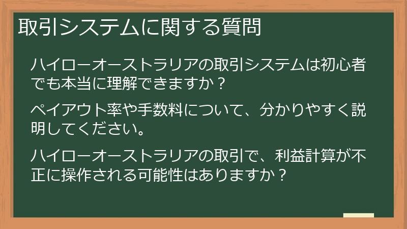 取引システムに関する質問