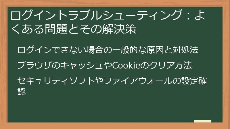 ログイントラブルシューティング：よくある問題とその解決策