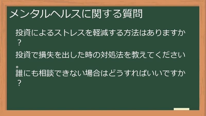 メンタルヘルスに関する質問