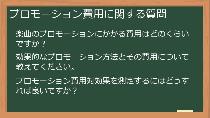 プロモーション費用に関する質問