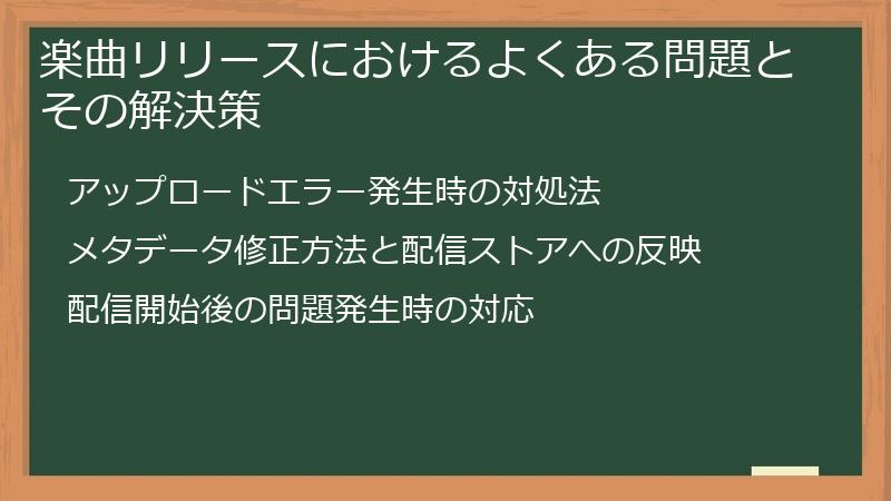 楽曲リリースにおけるよくある問題とその解決策