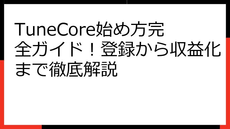 TuneCore始め方完全ガイド！登録から収益化まで徹底解説