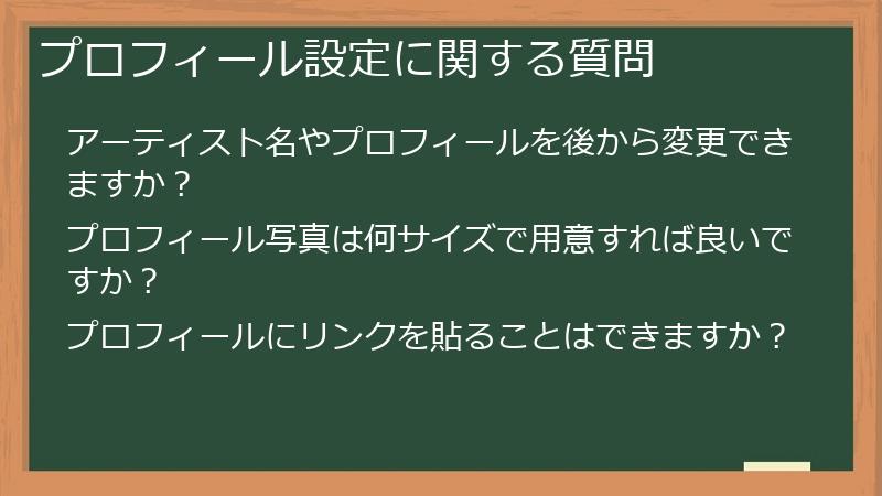プロフィール設定に関する質問