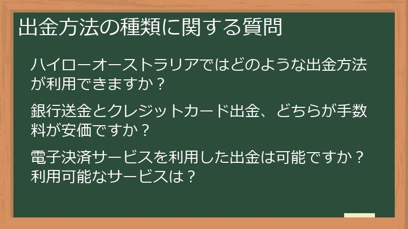 出金方法の種類に関する質問