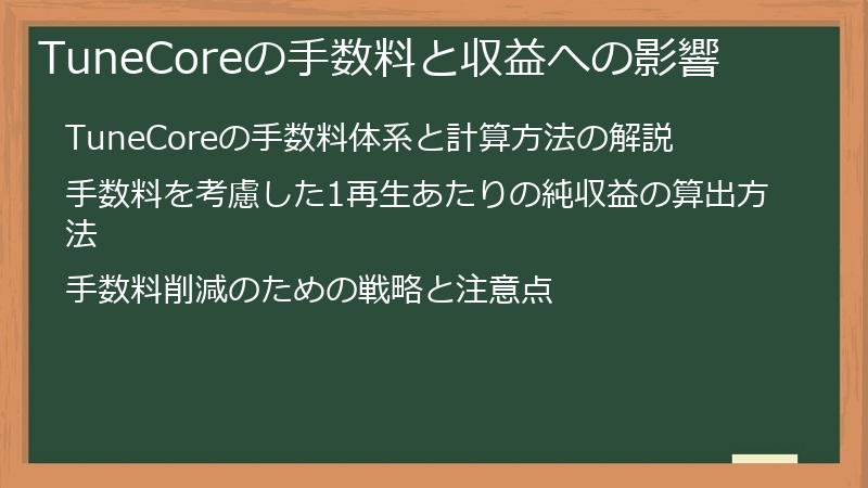 TuneCoreの手数料と収益への影響