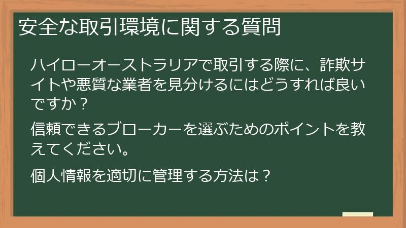 安全な取引環境に関する質問