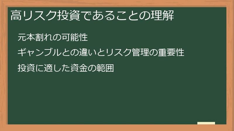 高リスク投資であることの理解