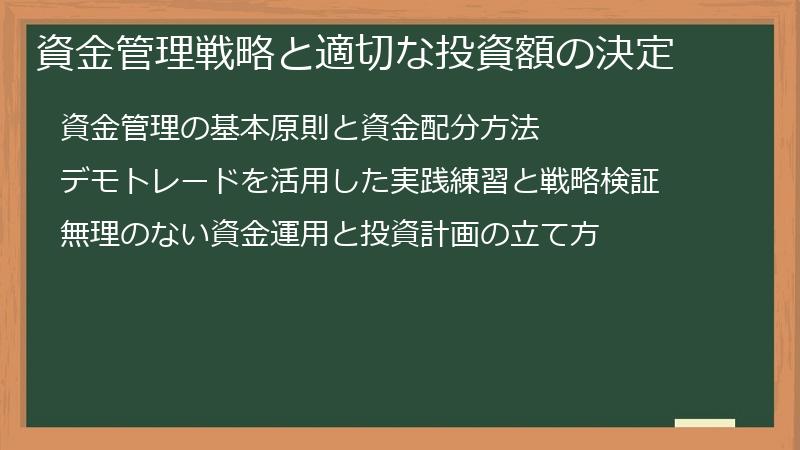 資金管理戦略と適切な投資額の決定