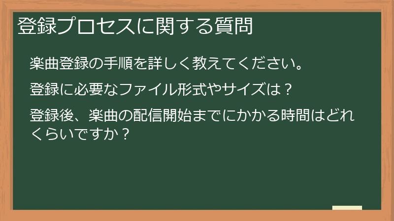 登録プロセスに関する質問