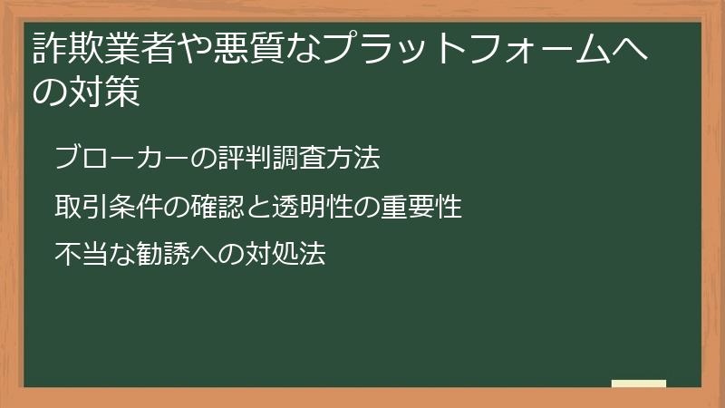 詐欺業者や悪質なプラットフォームへの対策