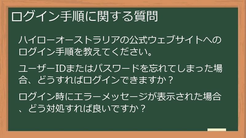 ログイン手順に関する質問