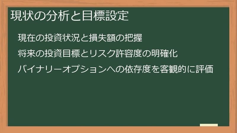 現状の分析と目標設定