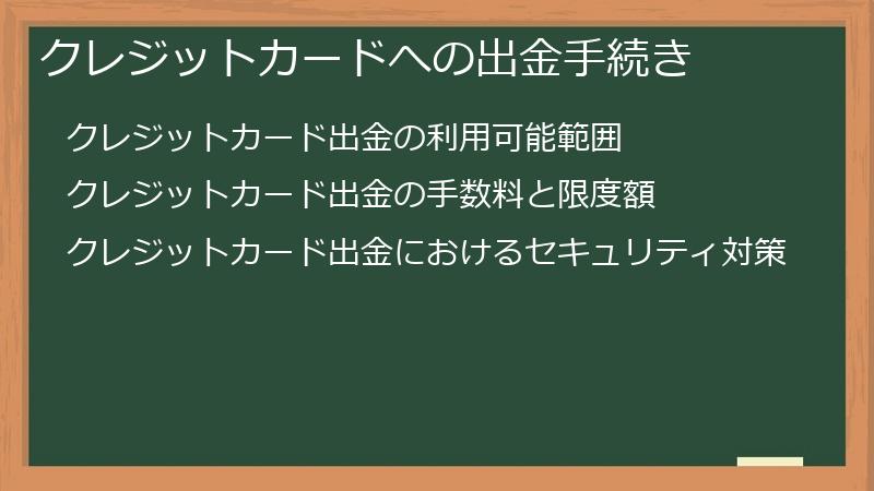 クレジットカードへの出金手続き