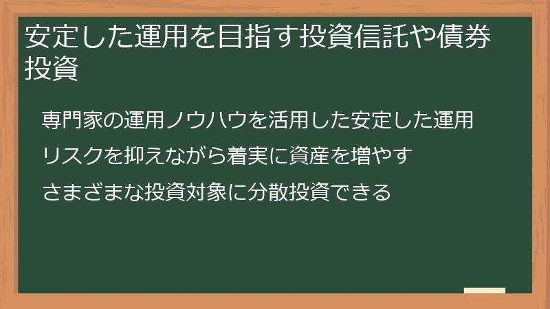 安定した運用を目指す投資信託や債券投資
