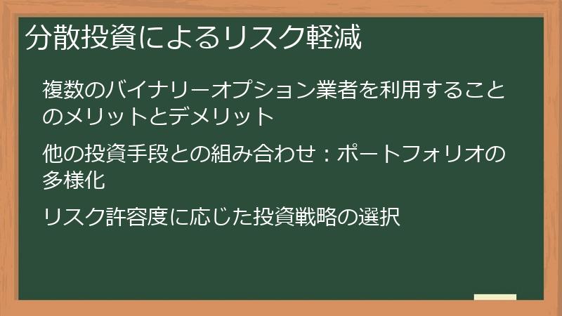 分散投資によるリスク軽減