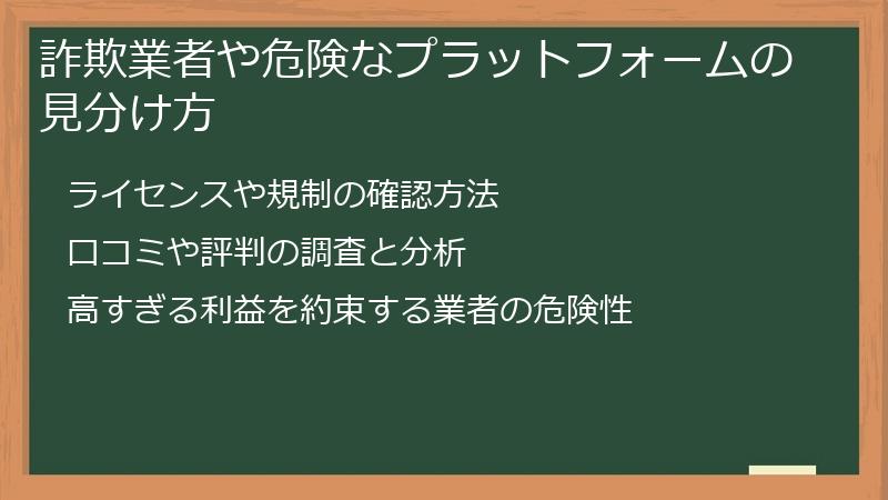 詐欺業者や危険なプラットフォームの見分け方