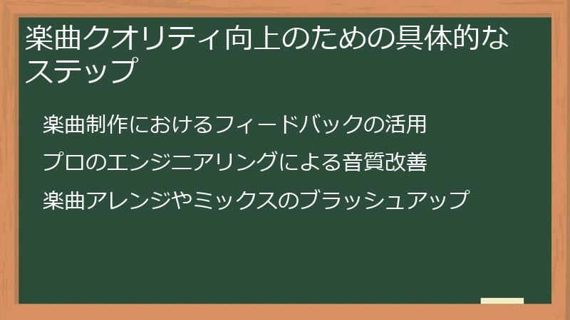 楽曲クオリティ向上のための具体的なステップ