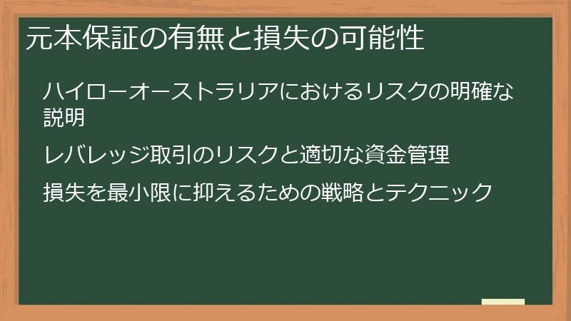 元本保証の有無と損失の可能性