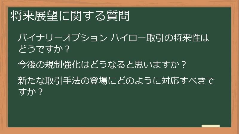 将来展望に関する質問