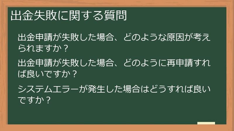 出金失敗に関する質問