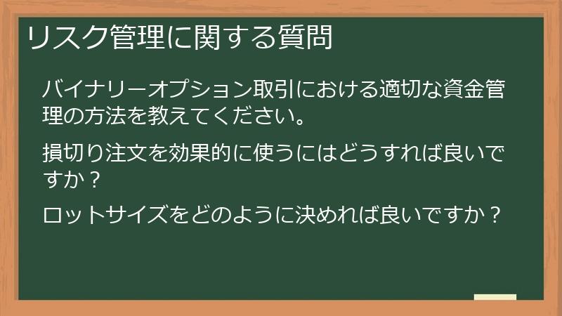 リスク管理に関する質問