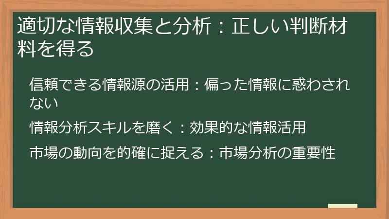 適切な情報収集と分析:正しい判断材料を得る