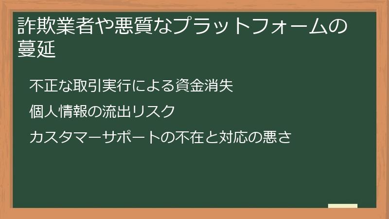 詐欺業者や悪質なプラットフォームの蔓延