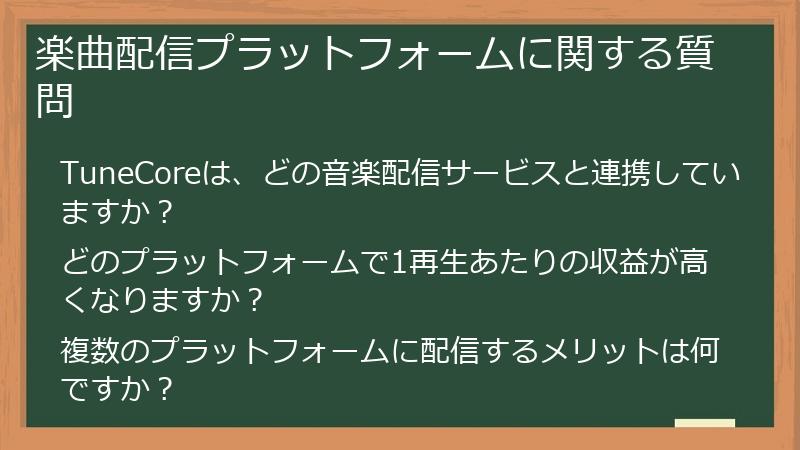 楽曲配信プラットフォームに関する質問